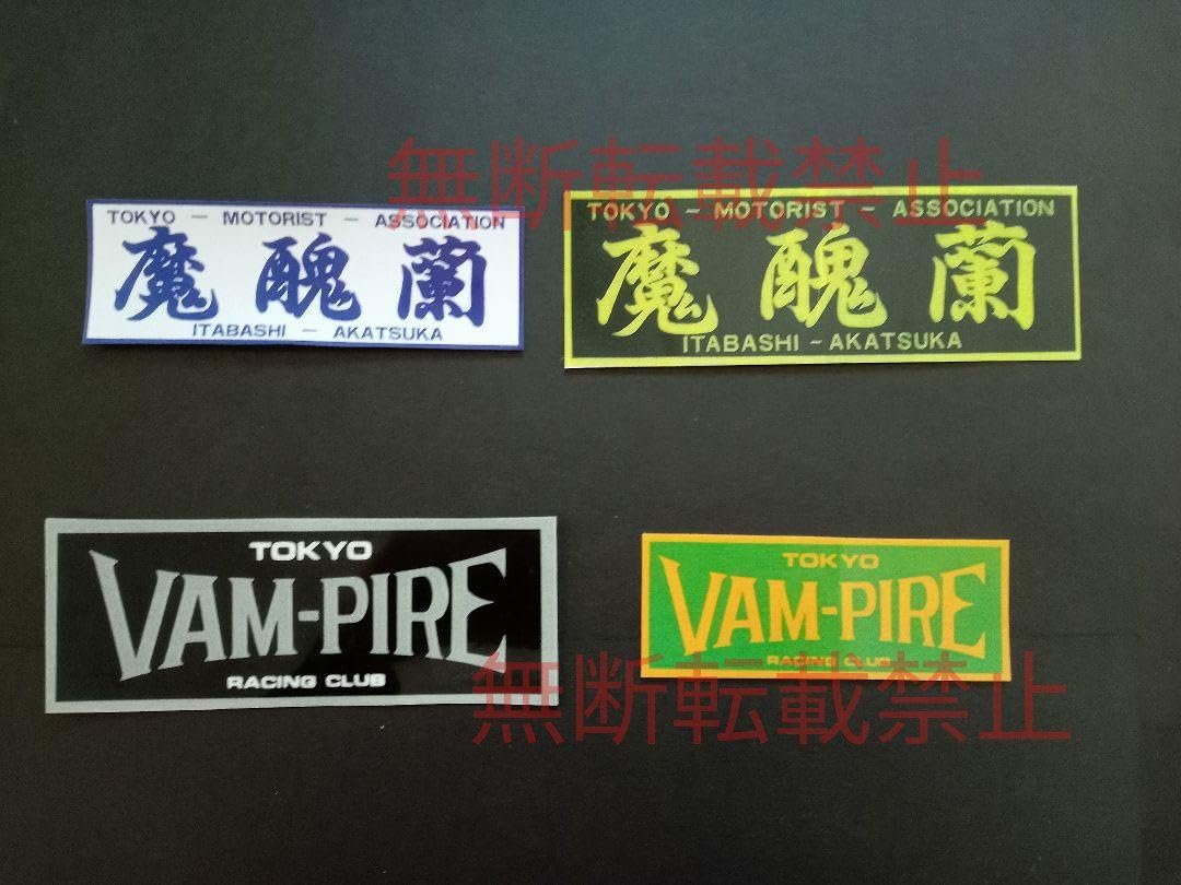 Amazon.co.jp: 12-Hセット4枚セット東京連合 魔醜蘭 バンパイア